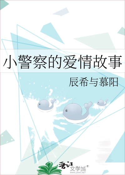 小警察的爱情故事