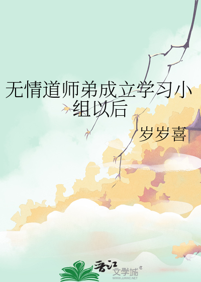 无情道师弟成立学习小组以后