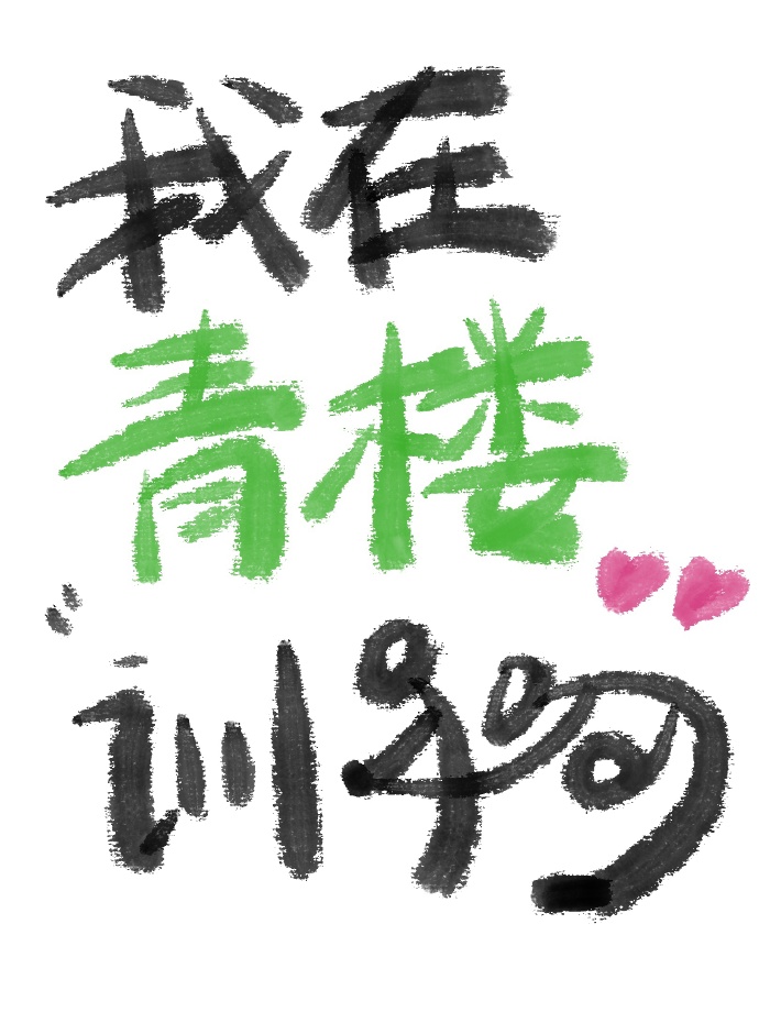 我在青楼“训狗”