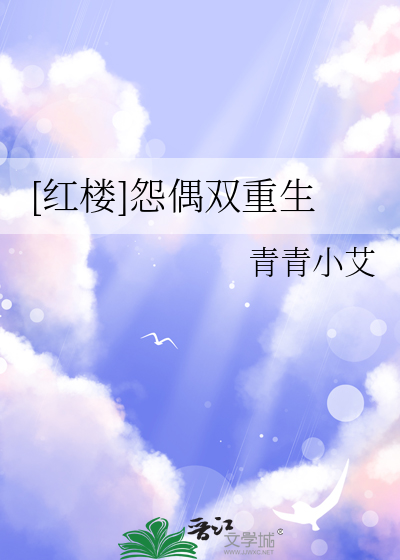 [红楼]怨偶双重生