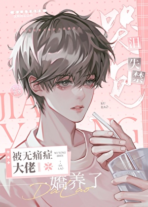 泪失禁小哭包被无痛症大佬娇宠了