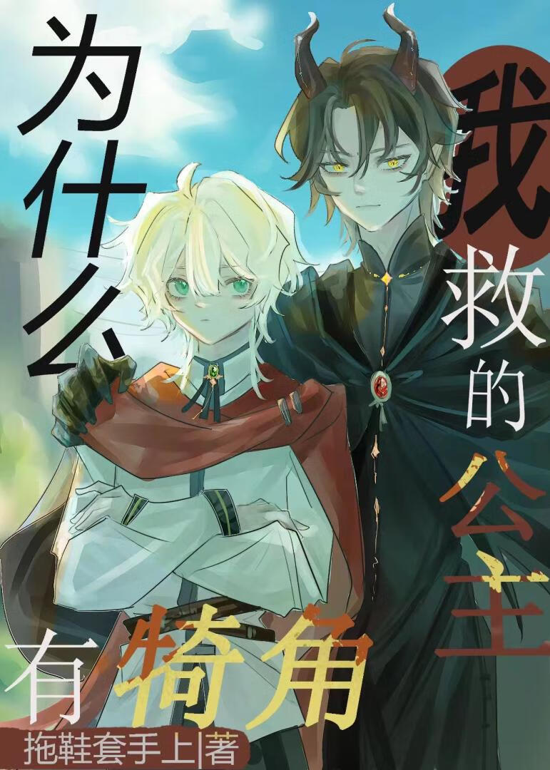 为什么我救的公主有犄角？