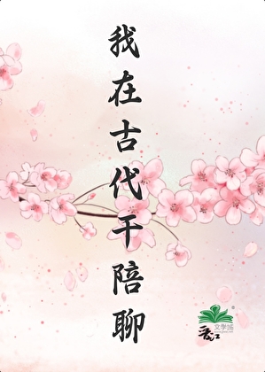 我在古代干陪聊