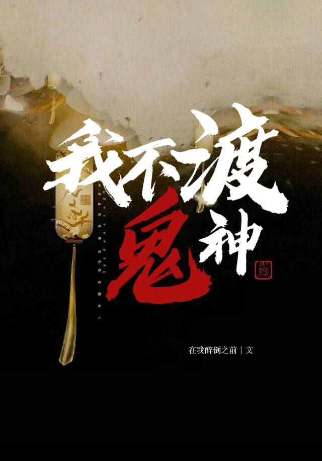 我不渡鬼神