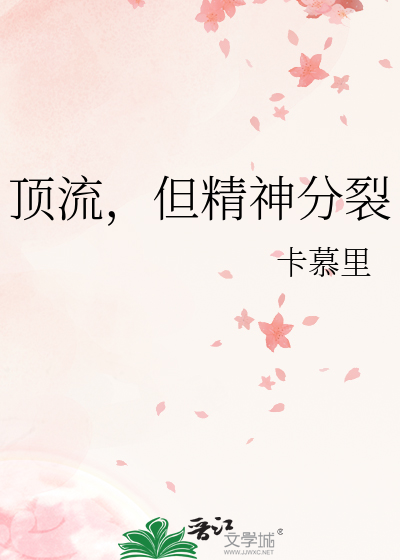 顶流，但精神分裂