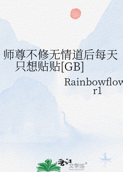 师尊不修无情道后每天只想贴贴[GB]