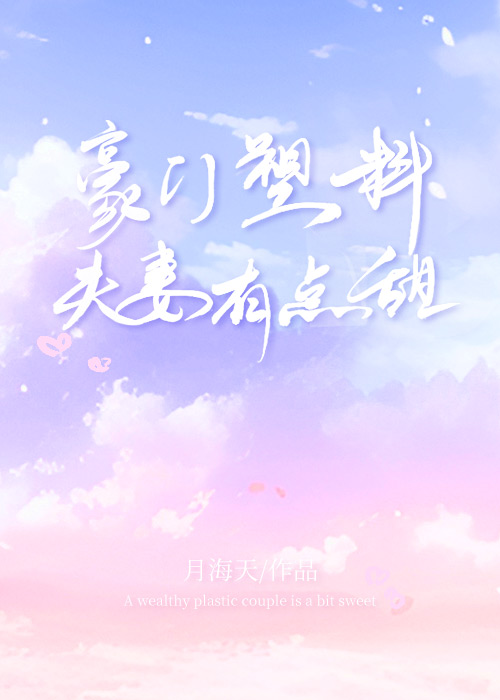 豪门塑料夫妻有点甜