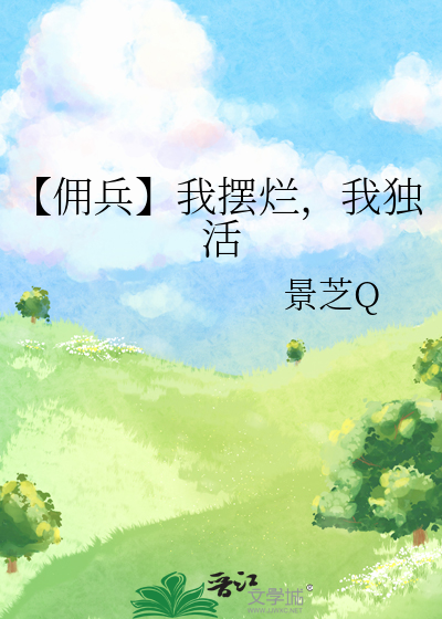 【佣兵】我摆烂，我独活