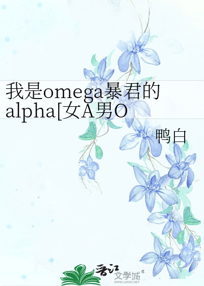 我是omega暴君的alpha[女A男O]