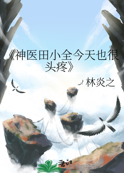 《神医田小全今天也很头疼