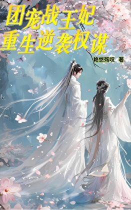 团宠战王妃重生逆袭权谋