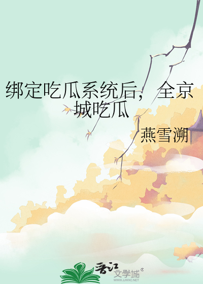 绑定吃瓜系统后，全京城吃瓜