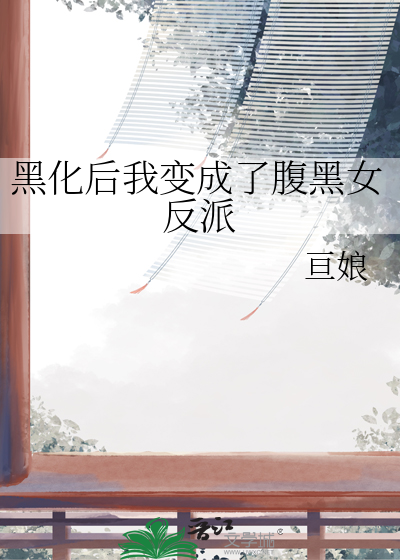 黑化后我变成了腹黑女反派