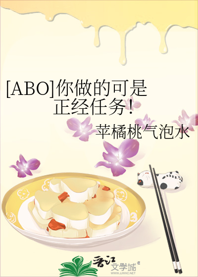[ABO]你做的可是正经任务！