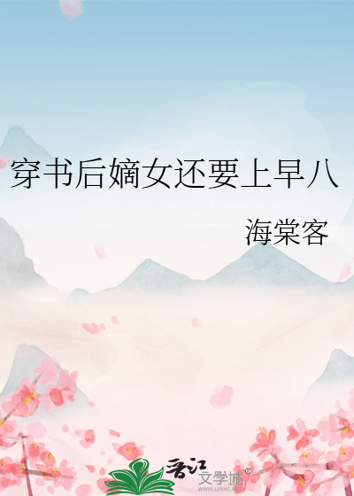穿书后嫡女还要上早八