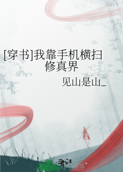 [穿书]我靠手机横扫修真界