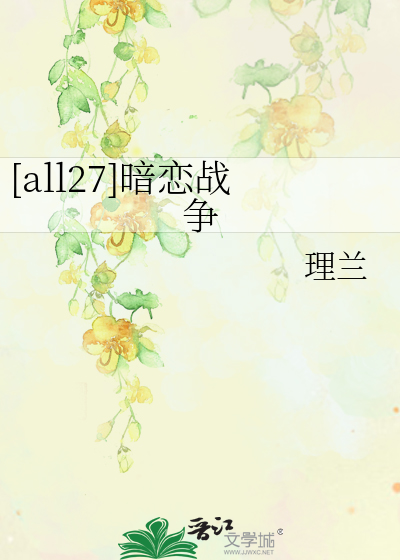 [all27]暗恋战争