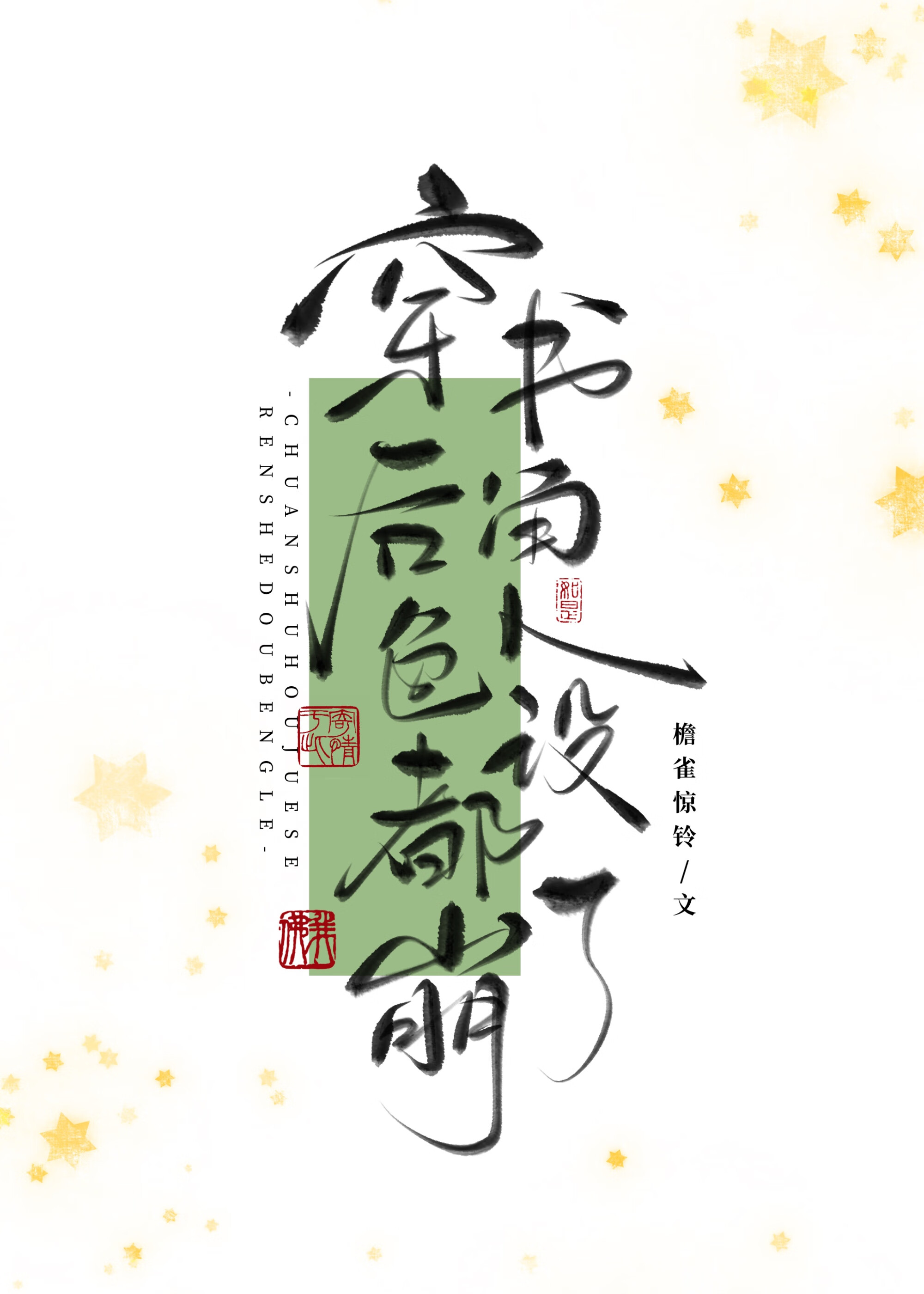 万人嫌割腕之后（穿书）