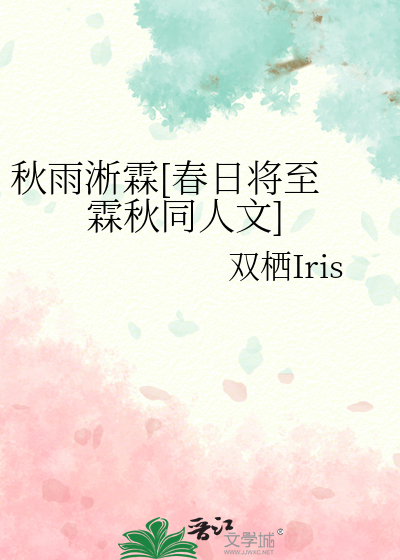 秋雨淅霖[春日将至 霖秋同人文]