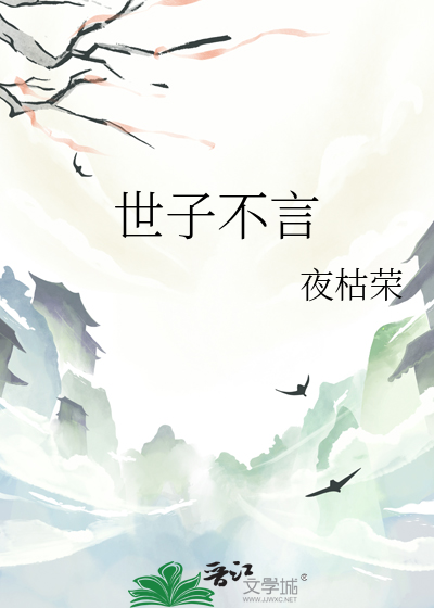 世子不言