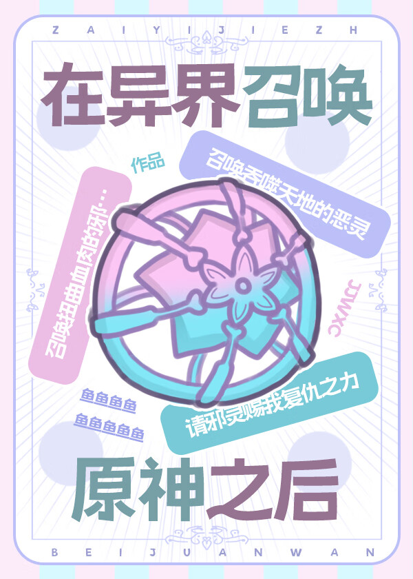 在异界召唤原神之后