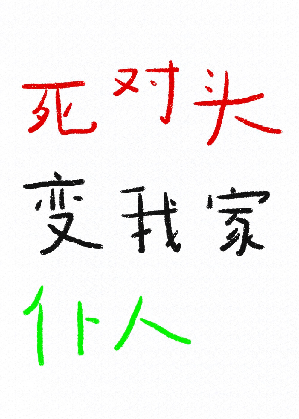 死对头变我家仆人了