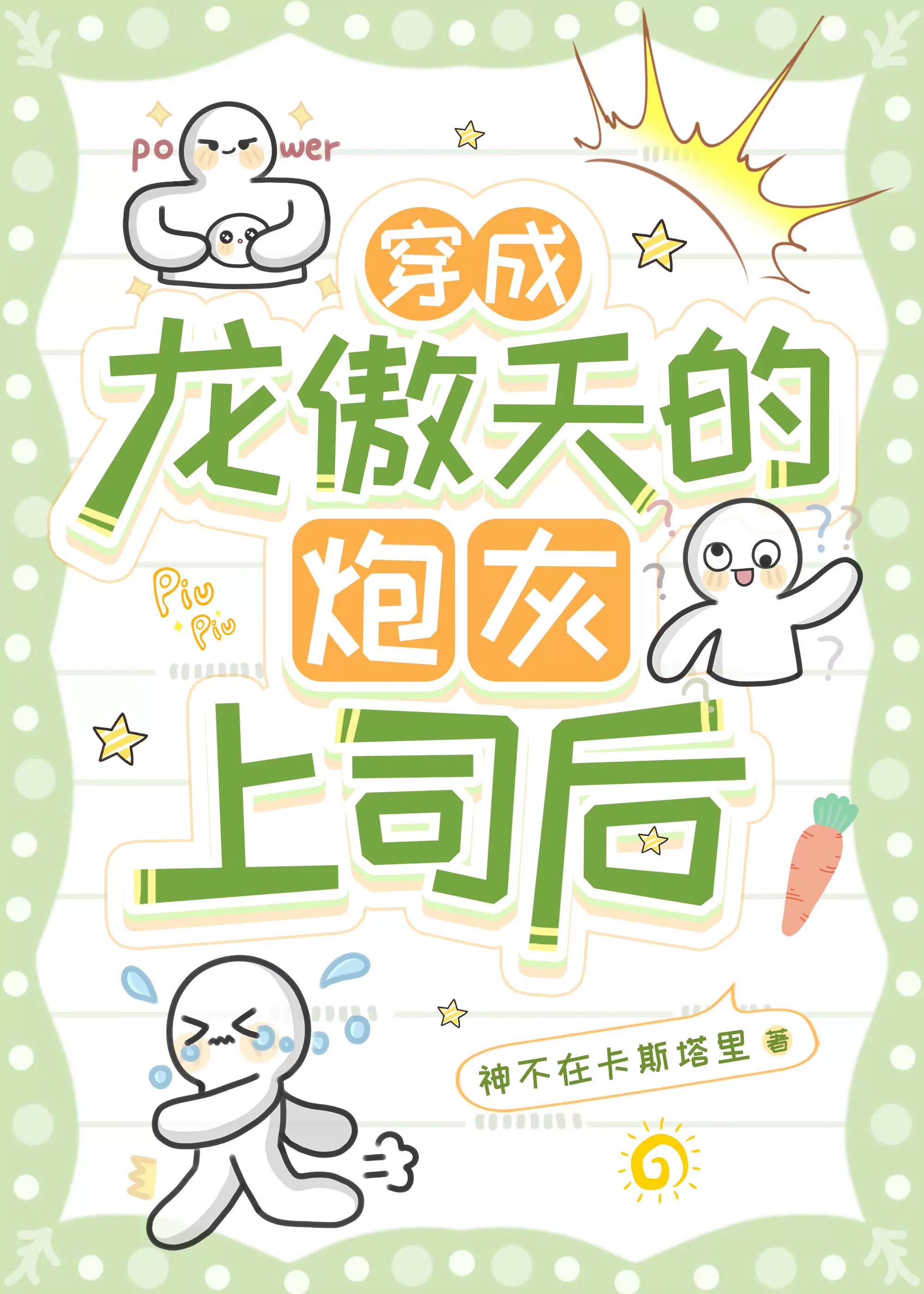 穿越之我是龙傲天文里的炮灰上司