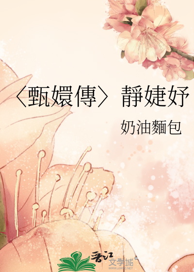 〈甄嬛傳〉靜婕妤