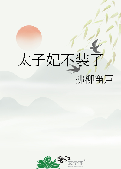 太子妃不装了