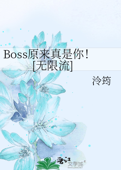 Boss原来真是你！[无限流]