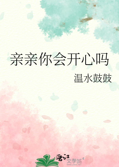 亲亲你会开心吗