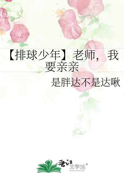 【排球少年】老师，我要亲亲