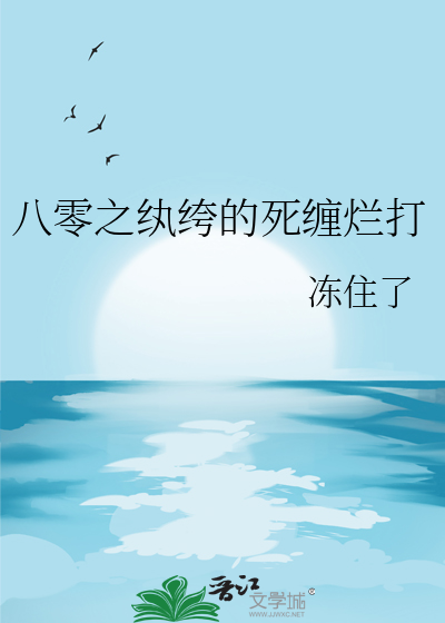 八零之纨绔的死缠烂打