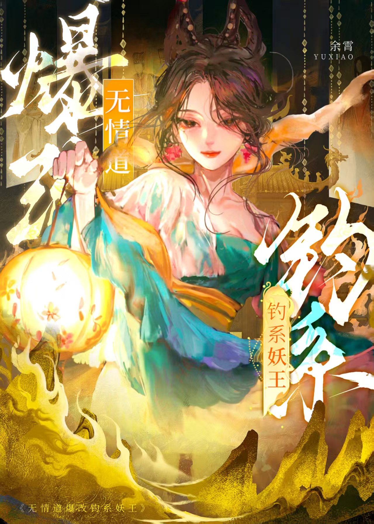 无情道爆改钓系妖王