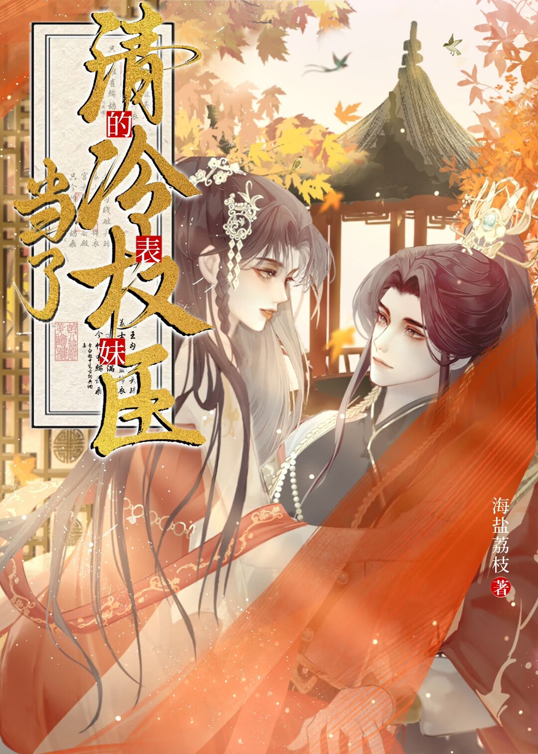 误把心上人表哥招惹后