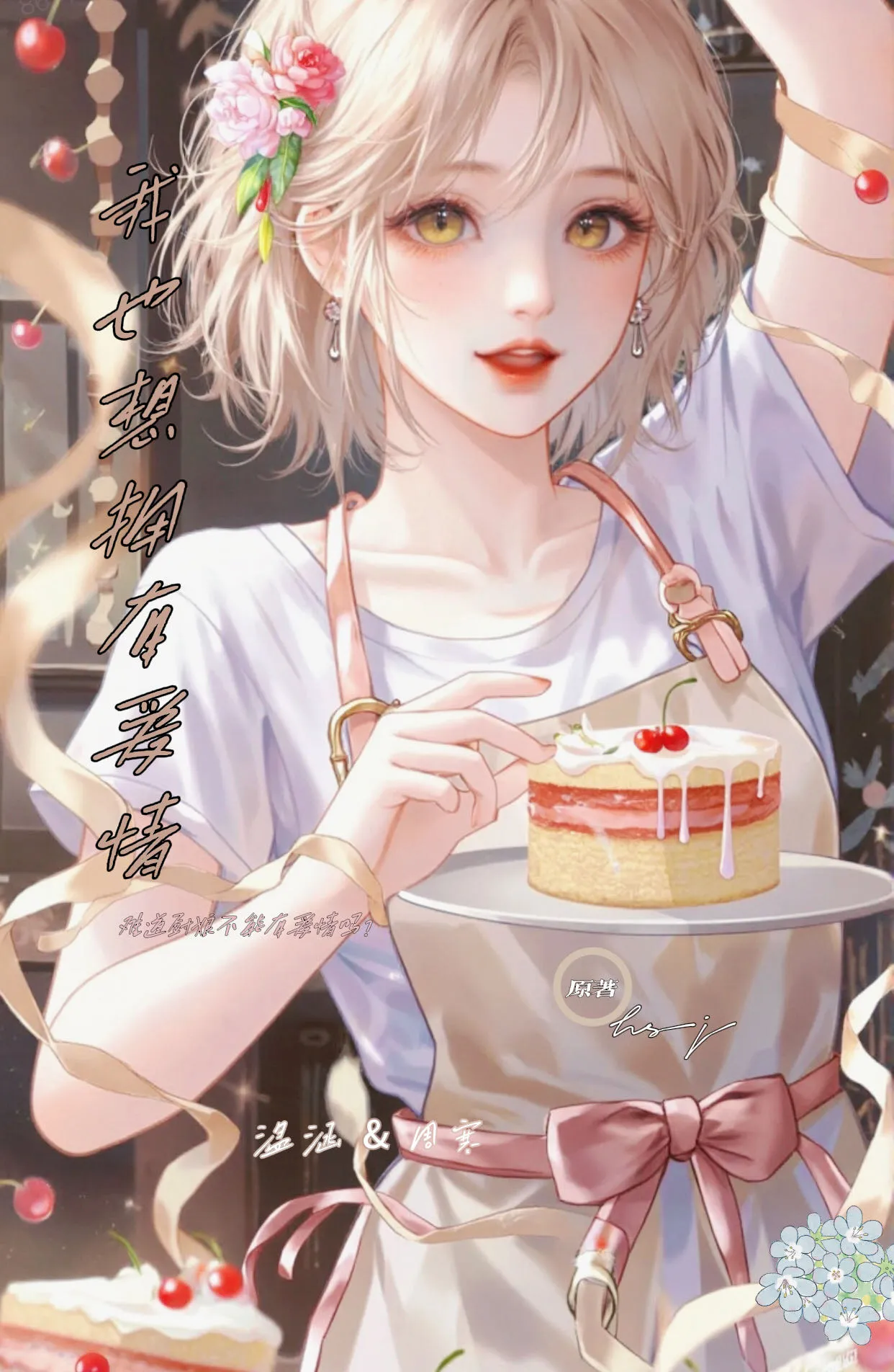 我也想拥有爱情