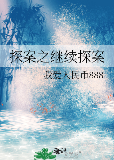 探案之继续探案