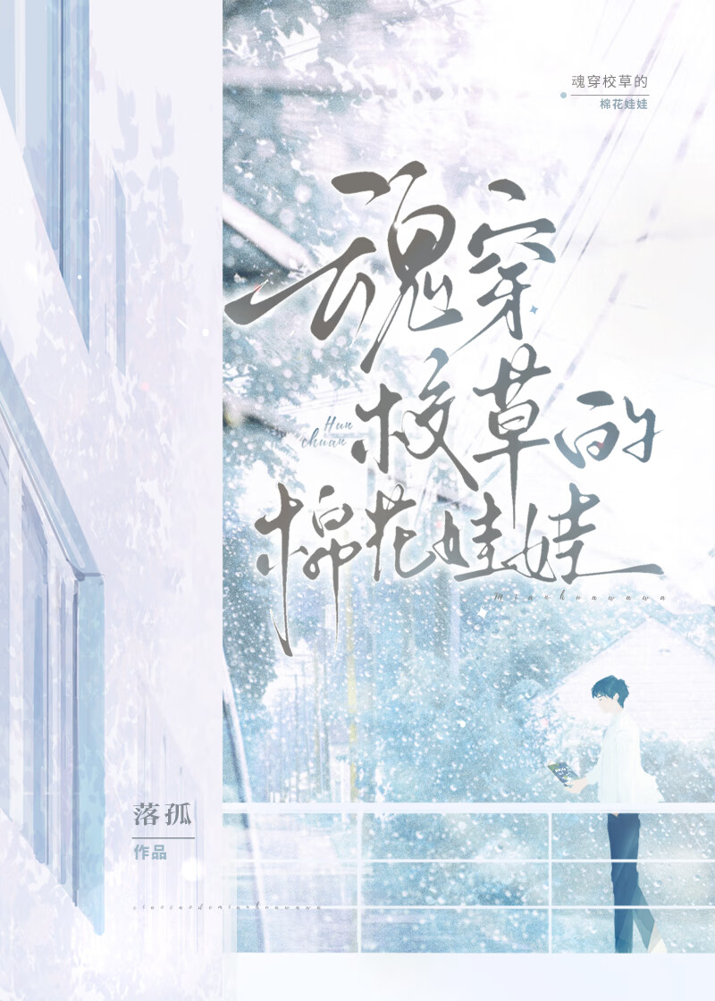 魂穿娃娃后被高冷校草狂吸