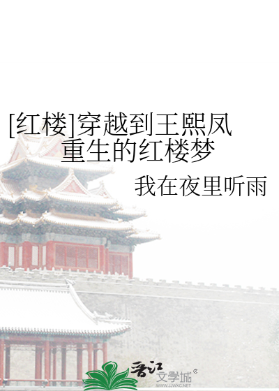 [红楼]穿越到王熙凤重生的红楼梦