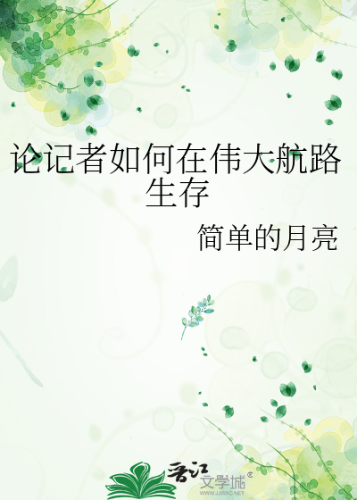论记者如何在伟大航路生存