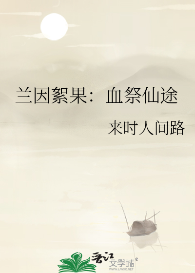兰因絮果：血祭仙途