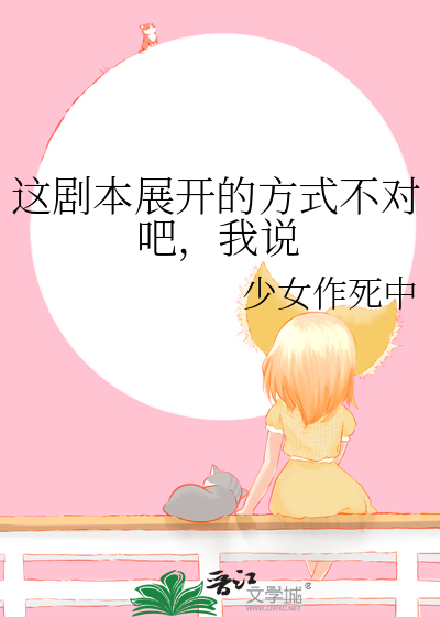 这剧本展开的方式不对吧，我说