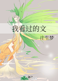 我看过的文