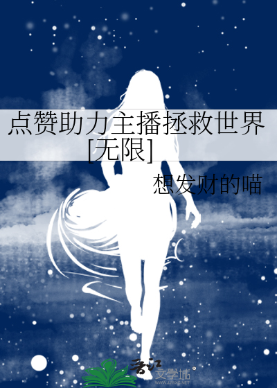 点赞助力主播拯救世界[无限]
