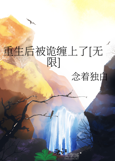 重生后被诡缠上了[无限]