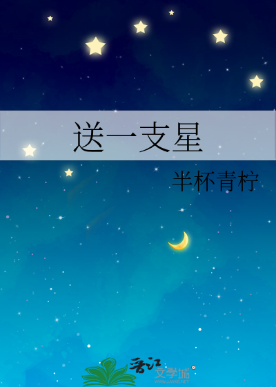 送一支星