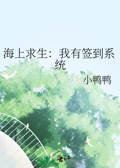 海上求生：我有签到系统