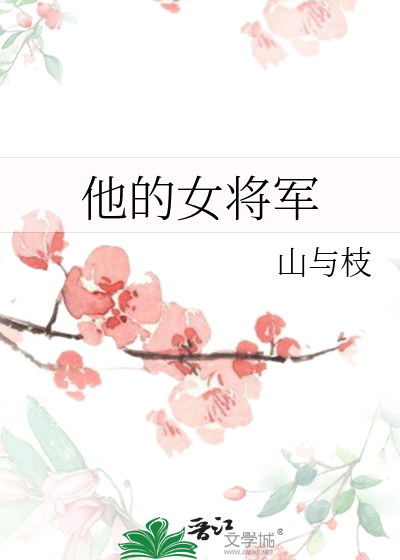 他的女将军