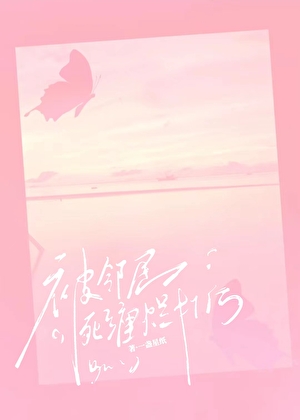 被邻居死缠烂打后