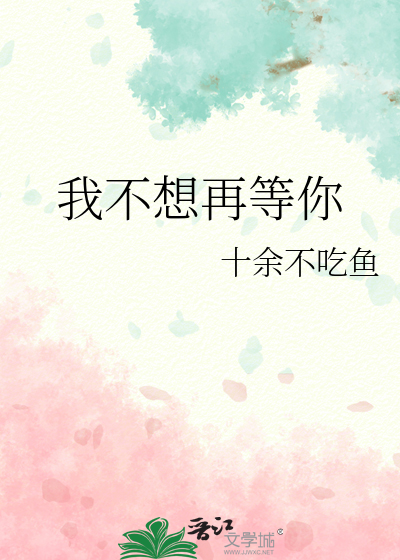 我不想再等你